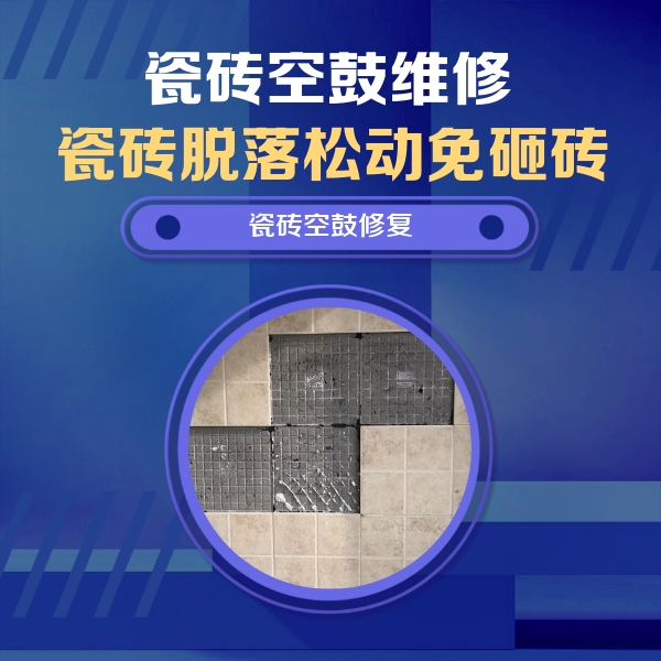桐乡瓷砖空鼓维修公司分享卫生间墙面瓷砖空鼓面积较大时，如何进行注浆修补？