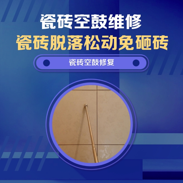 桐乡瓷砖空鼓维修公司分享如何判断瓷砖空鼓的面积？