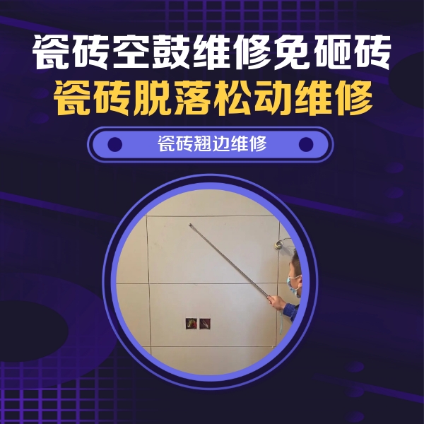 桐乡瓷砖空鼓维修公司分享瓷砖空鼓面积较大时，除了注浆修补还有哪些维修方法？