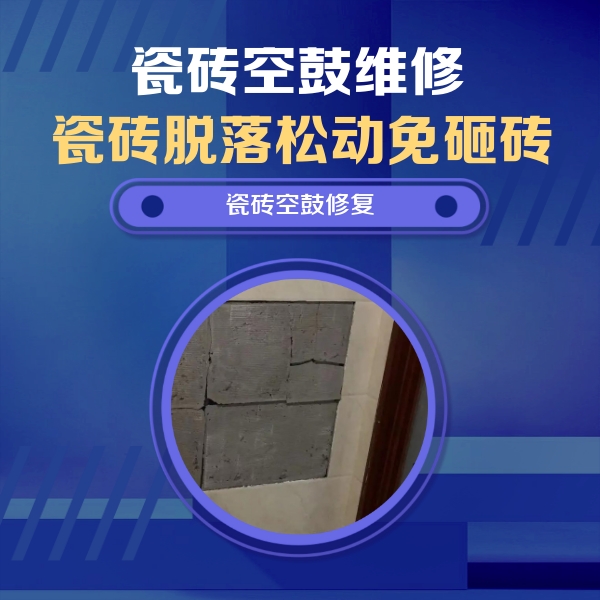 桐乡瓷砖空鼓维修公司分享砖缝注浆修补空鼓的注意事项有哪些？