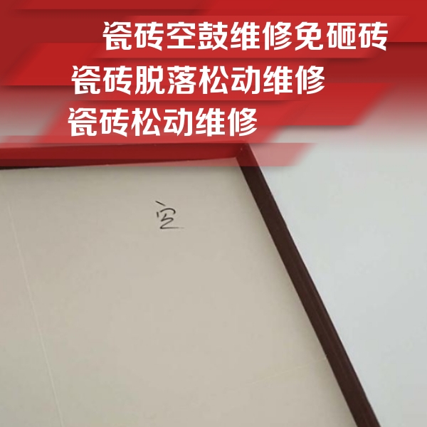 桐乡瓷砖空鼓维修公司分享卫生间墙面瓷砖空鼓