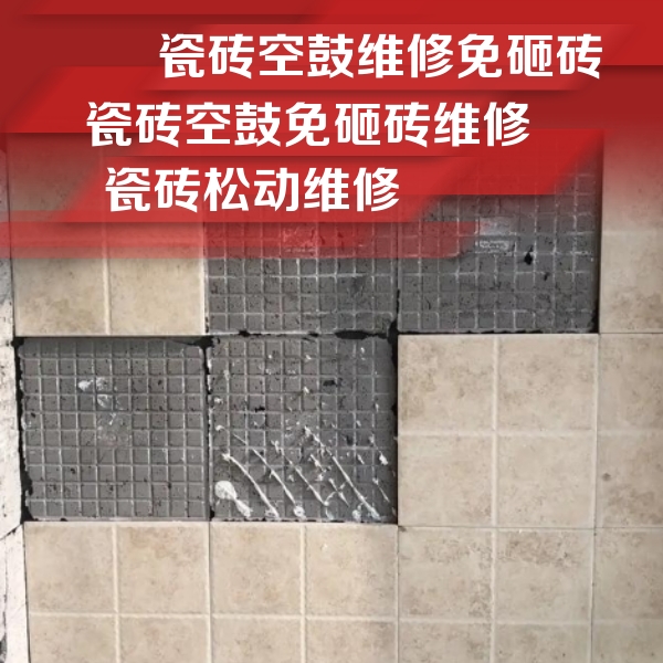 桐乡瓷砖空鼓维修公司分享地砖空鼓维修的知识
