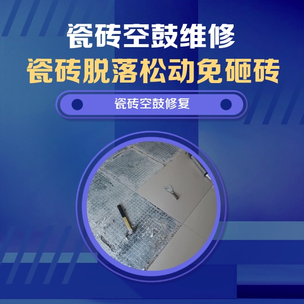 桐乡瓷砖空鼓维修公司分享瓷砖松动维修的方法