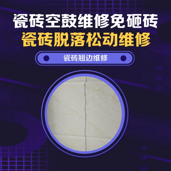 桐乡瓷砖空鼓维修公司分享砖缝注浆修补空鼓的具体操作步骤是什么