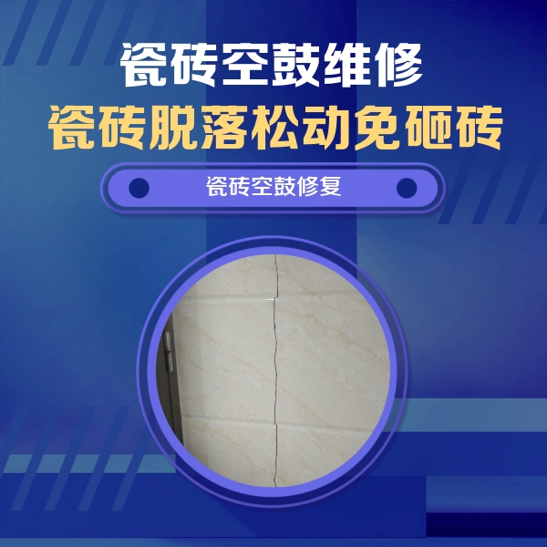 桐乡瓷砖空鼓维修公司分享瓷砖空鼓面积较大时，除了注浆修补还有哪些维修方法？